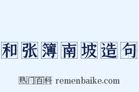 和张簿南坡造句是什么意思的图片